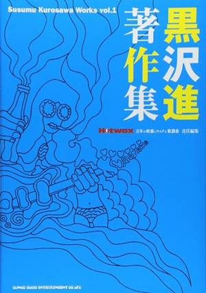 黒沢進 / 著作集~Susumu Kurosawa Works Vol.1~