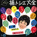 元祖 コマソンの女王 楠トシエ大全 元祖コマソンの女王 大全/TOSHIE KUSUNOKI/楠トシエ｜日本の