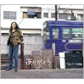 大西ユカリと新世界 / ありがとう