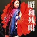 大西ユカリと新世界 / 昭和残唱