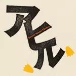 Tribute to Haruomi Hosono / 細野晴臣トリビュート・アルバム7インチ