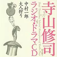 寺山修司ラジオ・ドラマCD商品一覧｜PROGRESSIVE ROCK｜ディスク