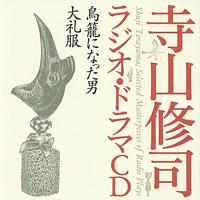 寺山修司ラジオ・ドラマCD / 鳥籠になった男/大礼服