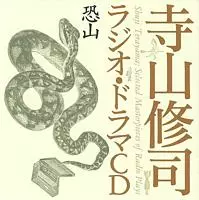 寺山修司ラジオ・ドラマCD商品一覧｜PROGRESSIVE ROCK｜ディスク