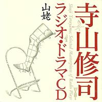寺山修司ラジオ・ドラマCD / 山姥