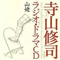 寺山修司ラジオ・ドラマCD商品一覧｜PROGRESSIVE ROCK｜ディスク