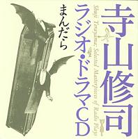 寺山修司ラジオ・ドラマCD / まんだら