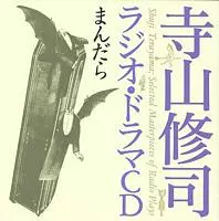 寺山修司ラジオ・ドラマCD商品一覧｜PROGRESSIVE ROCK｜ディスク