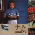 HITOSHI KOMURO / 小室等 / 「ナージャの村」オリジナル・サウンドトラック