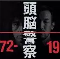 Brain Police / 頭脳警察 / 1972-1991