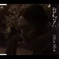 HUMBERT HUMBERT / ハンバートハンバート / おかえりなさい