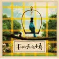 SHIONE YUKAWA / 湯川潮音 / ギンガムチェックの小鳥