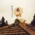 MISHIO OGAWA / 小川美潮 / 檸檬の月