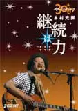 木村充揮/30th Anniversary『継続は力～オ・カ・ゲ・サ・マ・デ～ 30th Anniversary 継続は力 ~オ・カ・ゲ・サ・マ・デ~/ATSUKI