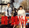Yakozen / 野狐禅 / 「青春☆金属バット」オリジナルサウンドトラック