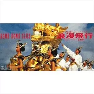 浪漫飛行/KOME KOME CLUB/米米CLUB｜日本のロック｜ディスクユニオン