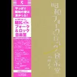中村よお / 昭和フォーク & ロック音楽堂