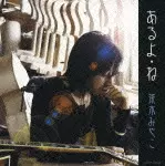 Amazon.co.jp: あるよ・ね: ミュージック