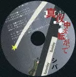 シバ / 真夜中を転がって 