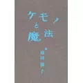 IKUKO HARADA / 原田郁子 / ケモノと魔法