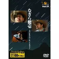 KENICHI NAGIRA / なぎら健壱 / なぎら健壱 スタジオライブ&インタビュー ROOTS MUSIC DVD COLLECTION Vol.17