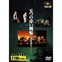 五つの赤い風船 / 五つの赤い風船 ~結成40周年コンサート~ ROOTS MUSIC DVD COLLECTION Vol.18