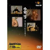 HITOSHI KOMURO / 小室等 / 小室等　スタジオライブ＆インタビュー ROOTS MUSIC DVD COLLECTION Vol.19