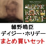 細野晴臣＋デイジー・ホリデー / 細野晴臣アーカイヴスvol.1+デイジー・ホリデーまとめ買いセット