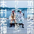 木村充揮&近藤房之助 / クレイジー節～昭和讃歩～