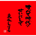 SHIGERU IZUMIYA / 泉谷しげる / すべて時代のせいにして プレミアムセット(初回限定盤)