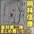 NOBUYASU OKABAYASHI / 岡林信康 / 復刻第2弾3タイトルまとめ買いセット