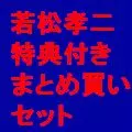 山下洋輔トリオ,フードブレイン,ジャックス / 若松孝二傑作選特典付まとめ買いセット