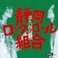 永久保存盤/静岡ロックンロール組合｜日本のロック｜ディスクユニオン