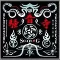 騒音寺 / まにぐるま