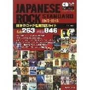 小島智（監修） / 日本のロック名曲徹底ガイド1967-1985