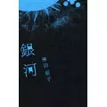 IKUKO HARADA / 原田郁子 / 銀河(初回盤)
