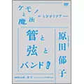 IKUKO HARADA / 原田郁子 / ケモノと魔法がとびかうツアー 管と弦とバンド!-2008.6.25 東京 Bunkamura ORCHARD HALL-