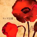 Lamp / ランプ / ランプ幻想