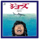 つぼイノリオ / ジョーズ・ヘタ [Hi Quality CD] 