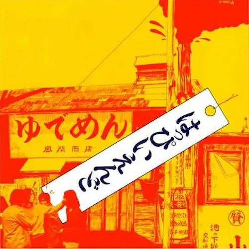6/21発売 はっぴいえんど『風街ろまん』のLP再発盤が発売!! カセットも