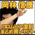 NOBUYASU OKABAYASHI / 岡林信康 / コロムビア3タイトルまとめ買いセット