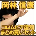 2/18発売 【封入特典あり】岡林信康1976年のコロムビア新録ベスト