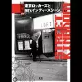 Yuichi Jibiki / 地引雄一 / ストリート・キングダム 東京ロッカーズと80'sインディーズシーン