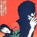 ひらく夢などあるじゃなし/KAN MIKAMI/三上寛｜日本のロック｜ディスク