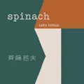 TETSUO SAITO / 斉藤哲夫 / SPINACH / スピナッチ