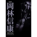 NOBUYASU OKABAYASHI / 岡林信康 / 伝説「岡林信康」増補改訂新装版