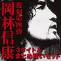 3/20発売 【特典あり】岡林信康復刻第4弾遂にクライマックス！＆『伝説