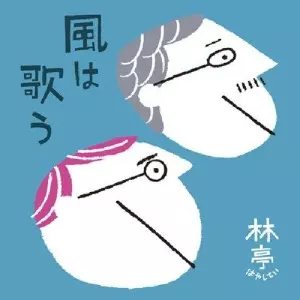 林亭 / 風は歌う
