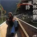 NOBUYASU OKABAYASHI / 岡林信康 / 風詩