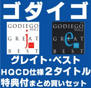 GODIEGO / ゴダイゴ / 特典付まとめ買いセット
